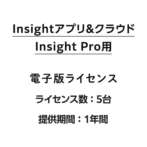 Insightアプリ&クラウド Insight Pro用5台ライセンス 1年間