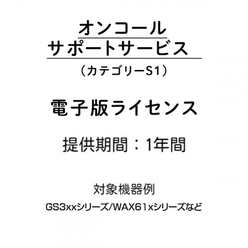 オンコールサポートサービス (カテゴリーS1) 電子版ライセンス 1年間