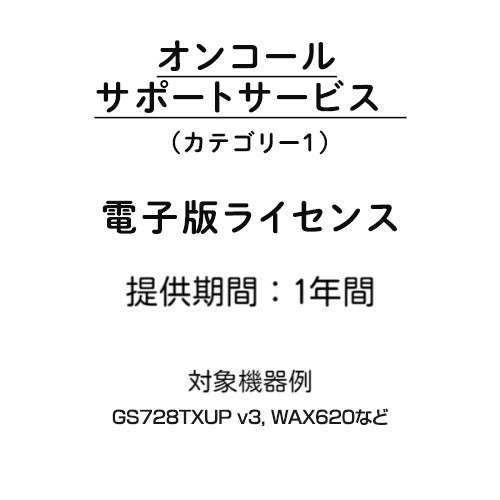 オンコールサポートサービス (カテゴリー1) 電子版ライセンス1年間