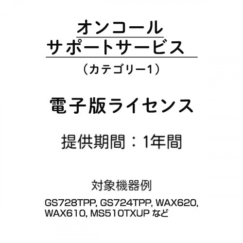 オンコールサポートサービス(カテゴリー1)電子版ライセンス 1年間