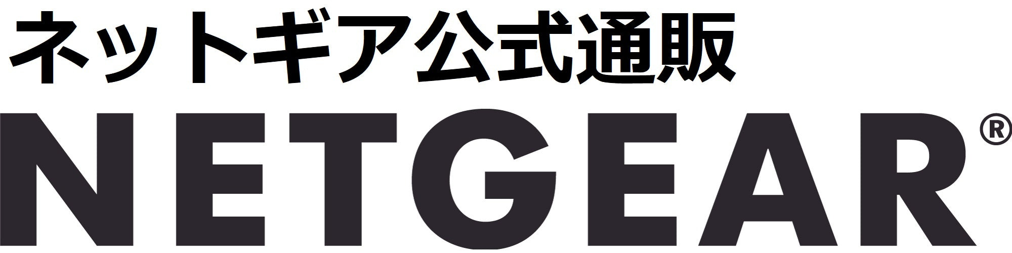 ネットギア公式通販｜NETGEAR Store