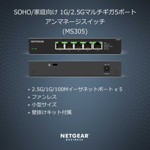 MS305｜MS305-100JPS｜5PT 1G/2.5G MULTIGIGABIT UNMANAGED SWCH