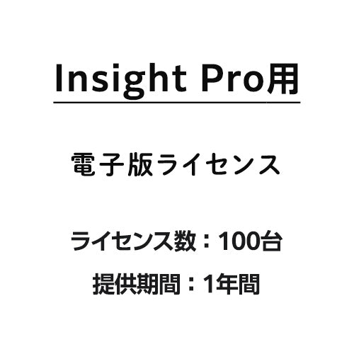 Insight Pro用100台ライセンス 1年間