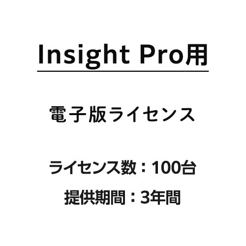 Insight Pro用100台ライセンス ３年間