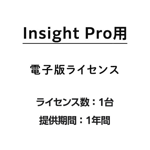 Insight Pro用1台ライセンス 1年間