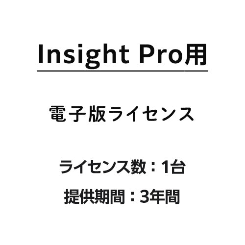 Insight Pro用1台ライセンス 3年間