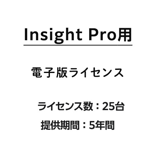 Insight Pro用25台ライセンス 5年間
