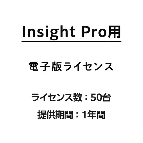Insight Pro用50台ライセンス 1年間