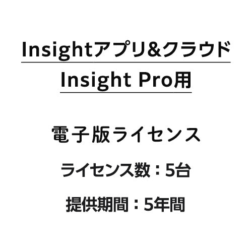 Insightアプリ&クラウド Insight Pro用5台ライセンス 5年間