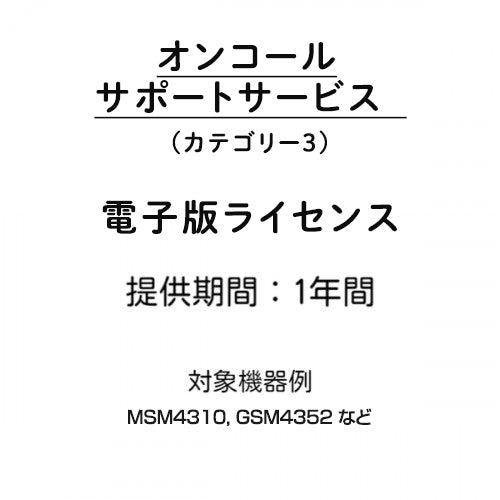 オンコールサポートサービス (カテゴリー3) 電子版ライセンス １年間