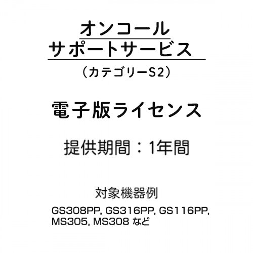 オンコールサポートサービス（カテゴリーS2）電子版ライセンス 1年間