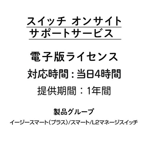 オンサイト 当日4時間 サポートサービス 電子版ライセンス (イージースマート（プラス）/スマート/L2マネージスイッチ) 1年間