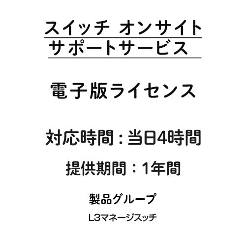 オンサイト 当日4時間 サポートサービス 電子版ライセンス（L3マネージスイッチ）1年間