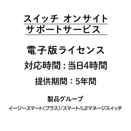 オンサイト 当日4時間 サポートサービス 電子版ライセンス (イージースマート/スマート/L2マネージスイッチ) 5年間
