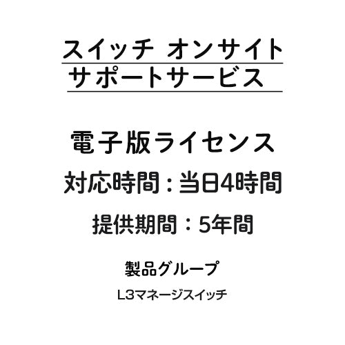 オンサイト 当日4時間 サポートサービス 電子版ライセンス（L3マネージスイッチ） 5年間