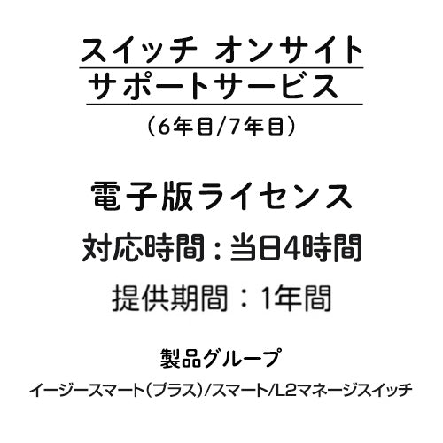 オンサイト 当日4時間 サポートサービス 電子版ライセンス（Plus/スマート/L2マネージスイッチ）6年目/7年目 1年間