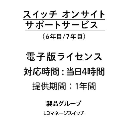 オンサイト 当日4時間 サポートサービス 電子版ライセンス (L3マネージスイッチ) 6年目/7年目 1年間