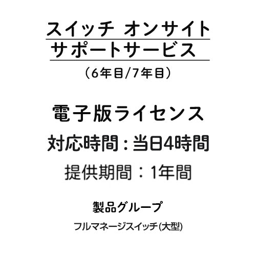 オンサイト 当日4時間 サポートサービス 電子版ライセンス フルマネージスイッチ(大型)  6年目/7年目 1年間