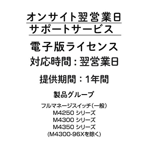 オンサイト翌営業日サポートサービス 電子版ライセンス L3マネージスイッチ 1年間 PMPND12-100JPS