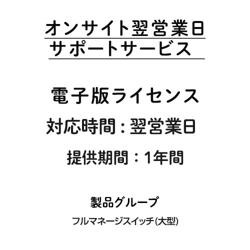 オンサイト翌営業日サポートサービス 電子版ライセンス フルマネージスイッチ(大型)  1年間