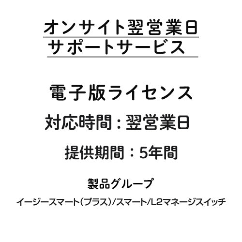 オンサイト翌営業日サポートサービス 電子版ライセンス アンマネージプラス/スマート/L2マネージスイッチ 5年間