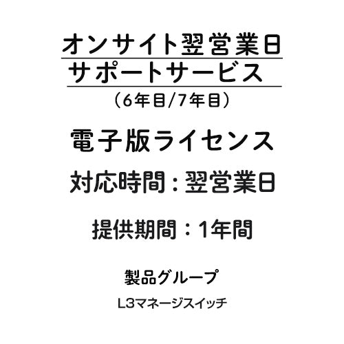 オンサイト翌営業日サポートサービス 電子版ライセンス (L3マネージスイッチ) 6年目/7年目 1年間