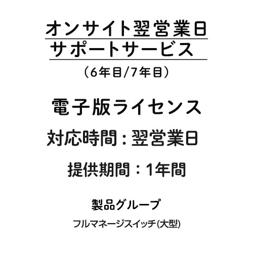 オンサイト翌営業日サポートサービス 電子版ライセンス フルマネージスイッチ(大型) 6年目/7年目 1年間