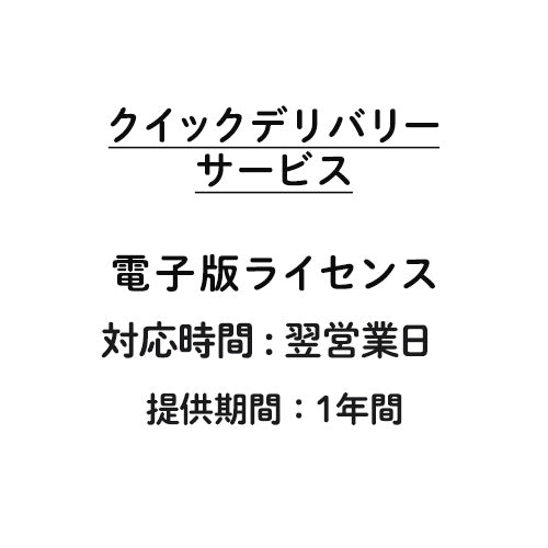 クイックデリバリーサービス 翌営業日 1年間