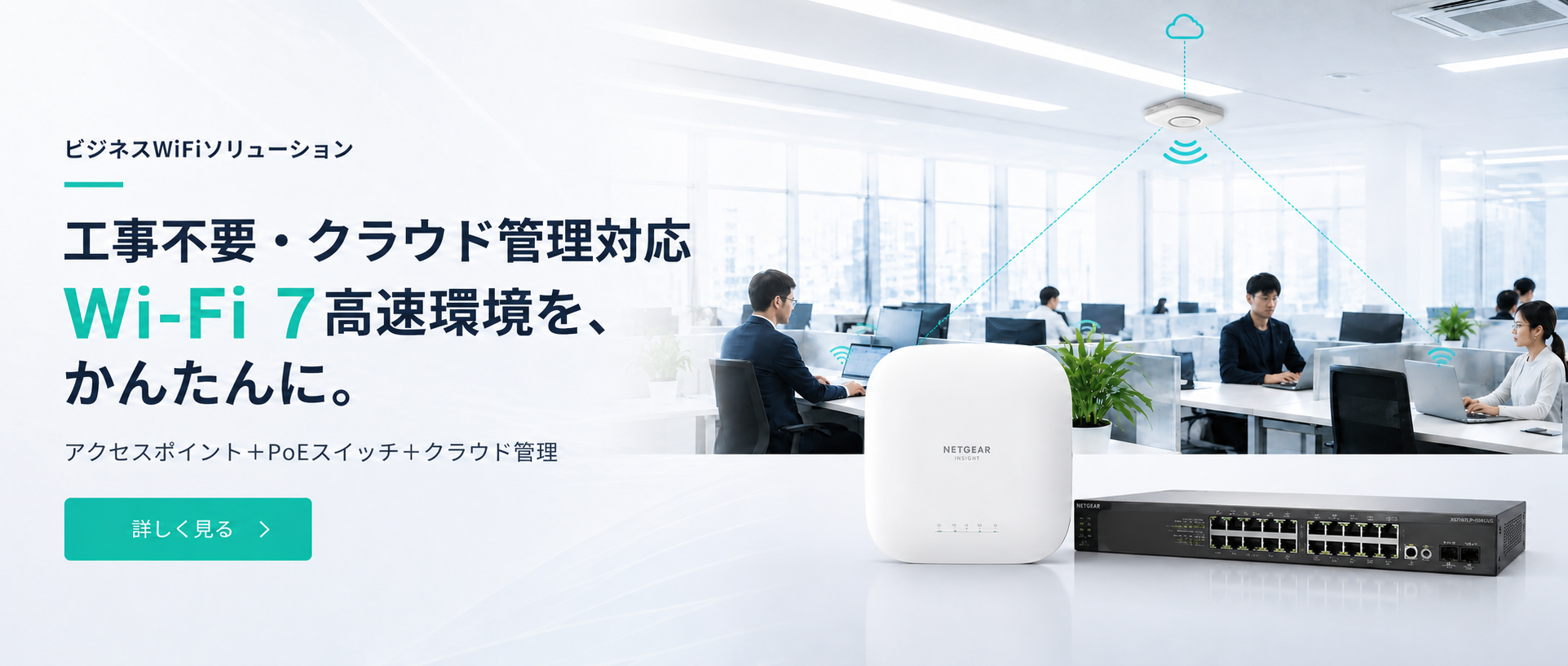 NETGEAR ビジネスWiFiソリューション（PC）