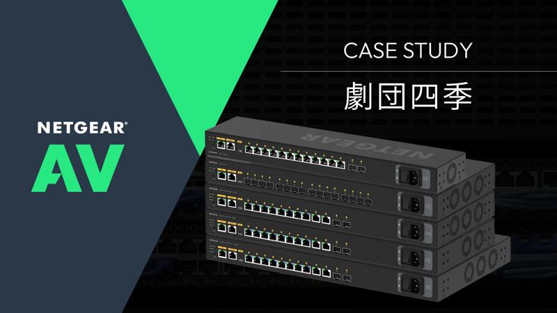 劇団四季 導入事例 NETGEAR AVスイッチ