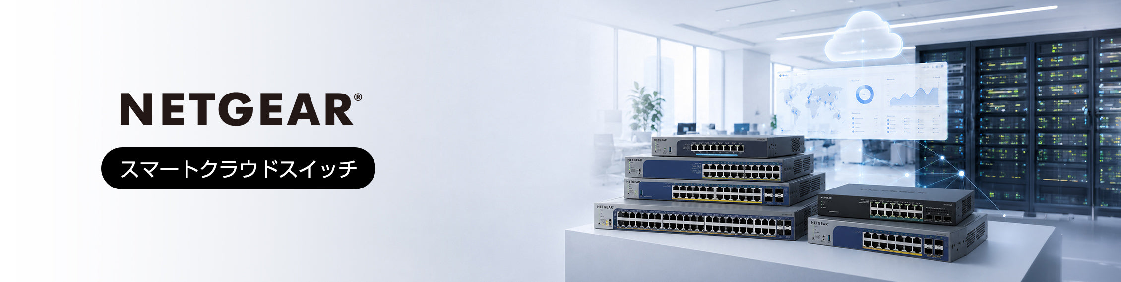 NETGEAR スマートクラウドスイッチ製品とInsightによるクラウド管理イメージ