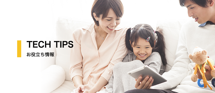 TECH TIPS お役立ち情報
