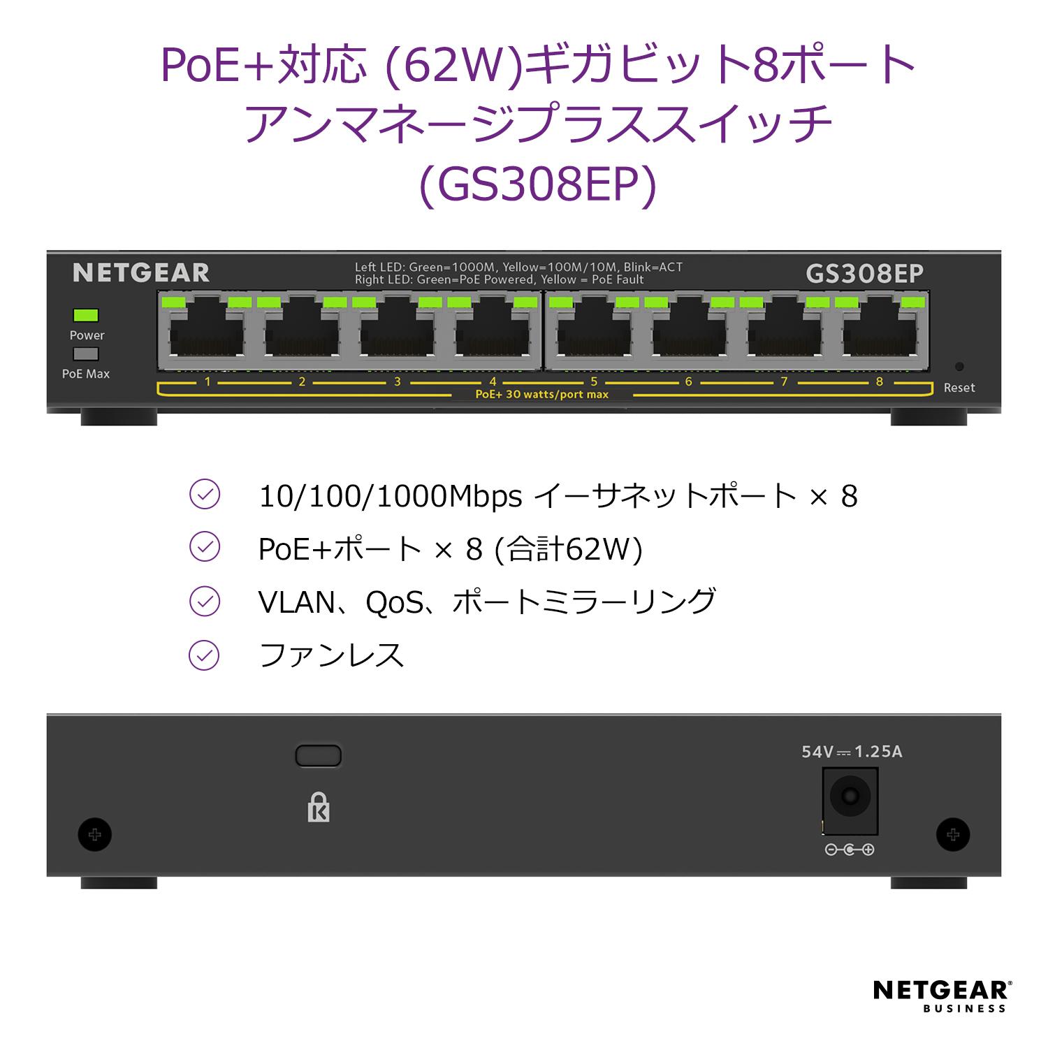 GS308EP｜GS308EP-100JPS｜ギガ8ポート PoE+(62W)対応アンマネージ 