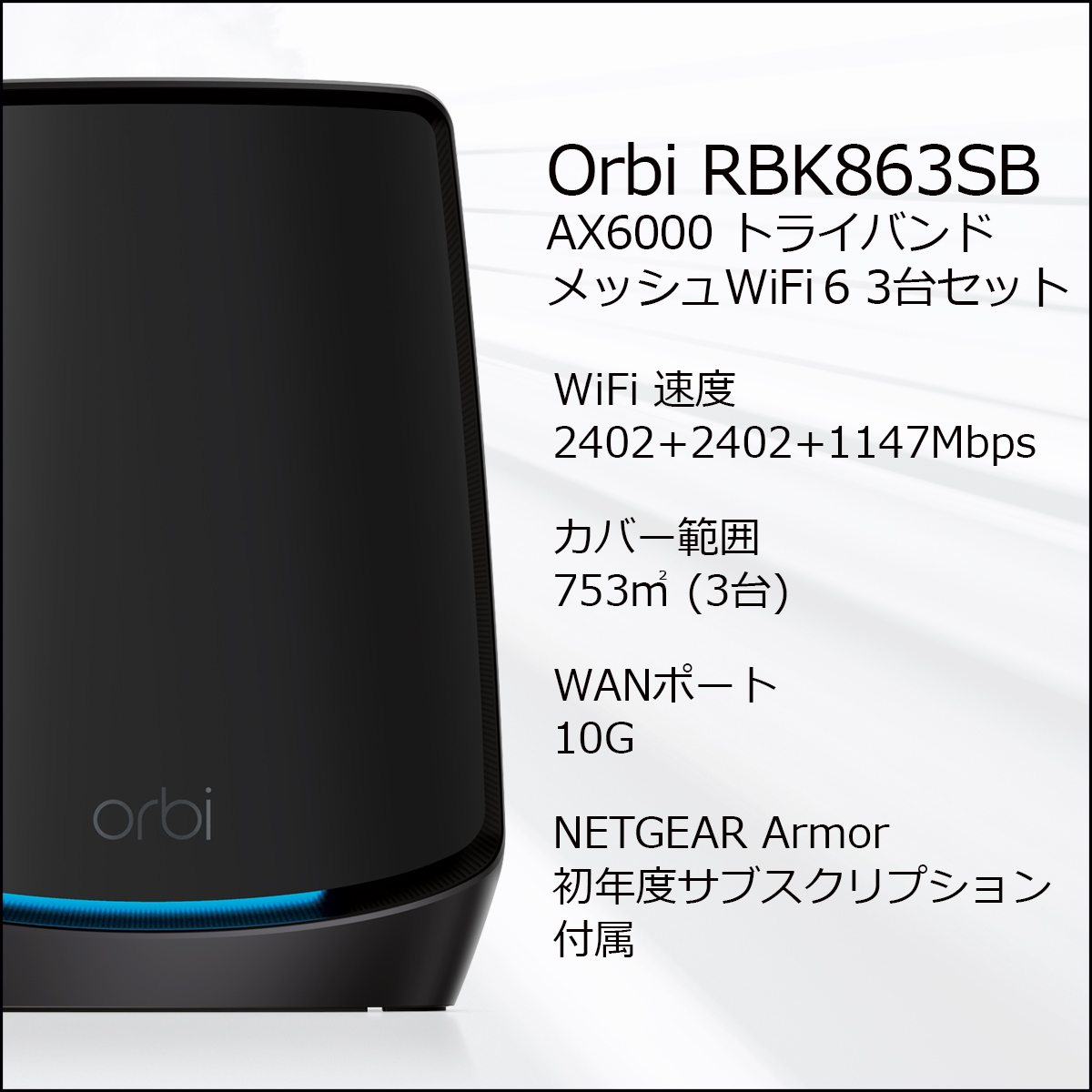 新品・未開封 NETGEAR Orbi WiFi 6 Mini AX42003台 - PC/タブレット