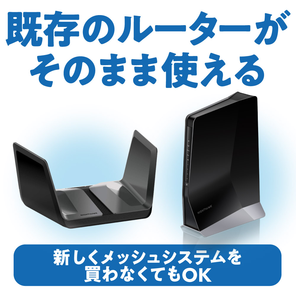 EAX80-100JPS｜AX6000 Nighthawk WiFi 6 メッシュエクステンダー｜中継機｜ネットギア公式通販 NETGEAR Store