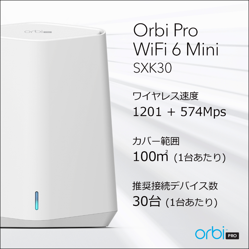 AX1800 Orbi Pro WiFi 6 Mini 2台セット｜SXK30-100JPS｜Orbi Pro 