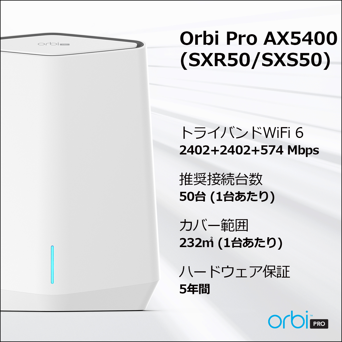 ネットギア Orbi Pro WiFi6 メッシュWiFi AX5400 中継器 追加サテライト トライバンド 法人向け テレワーク SXS 