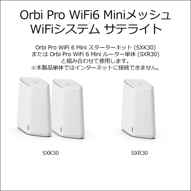 AX1800 Orbi Pro WiFi 6 Mini 追加用サテライト|SXS30-100JPS|Orbi Pro 