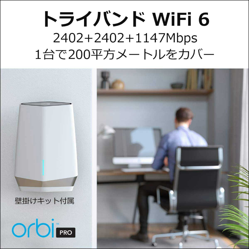 品質一番の ハッピーリッチネットギア Orbi Pro WiFi6 メッシュWiFi