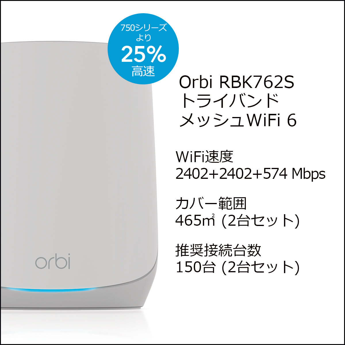 RBK762S-100JPS｜Orbi WiFi 6 AX5400 トライバンドメッシュWiFi 