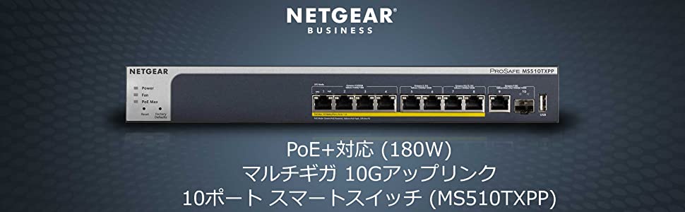 NETGEAR Inc. MS510TXPP 10Gアップリンク PoE+対応（180W）マルチギガ